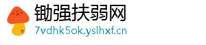 锄强扶弱网